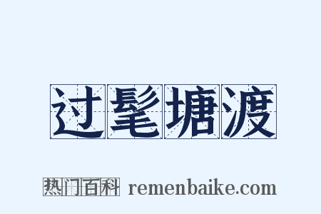 过髦塘渡是什么意思的图片